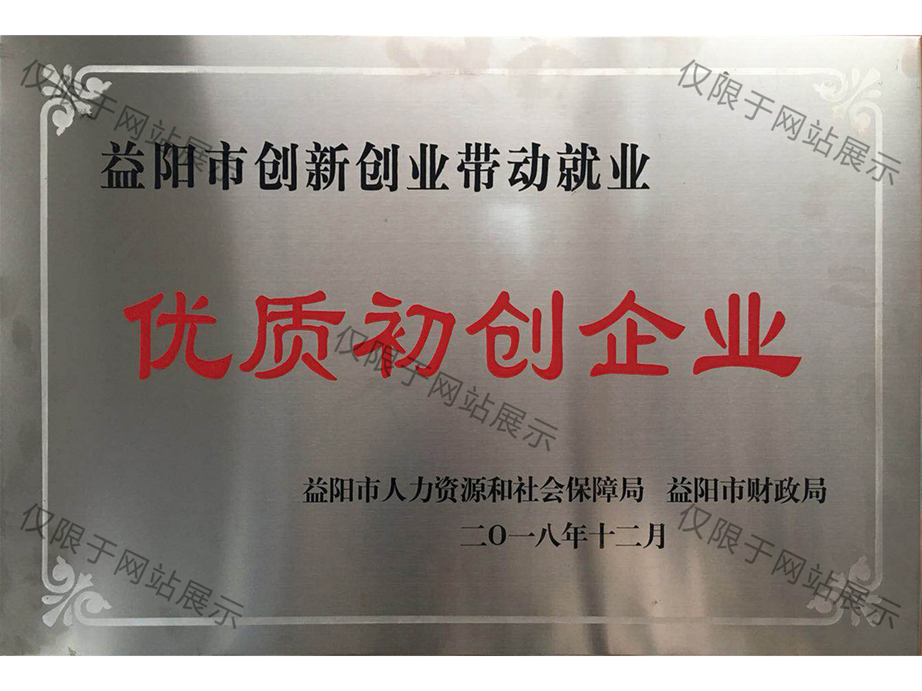 2018年度益陽市優質初創企業