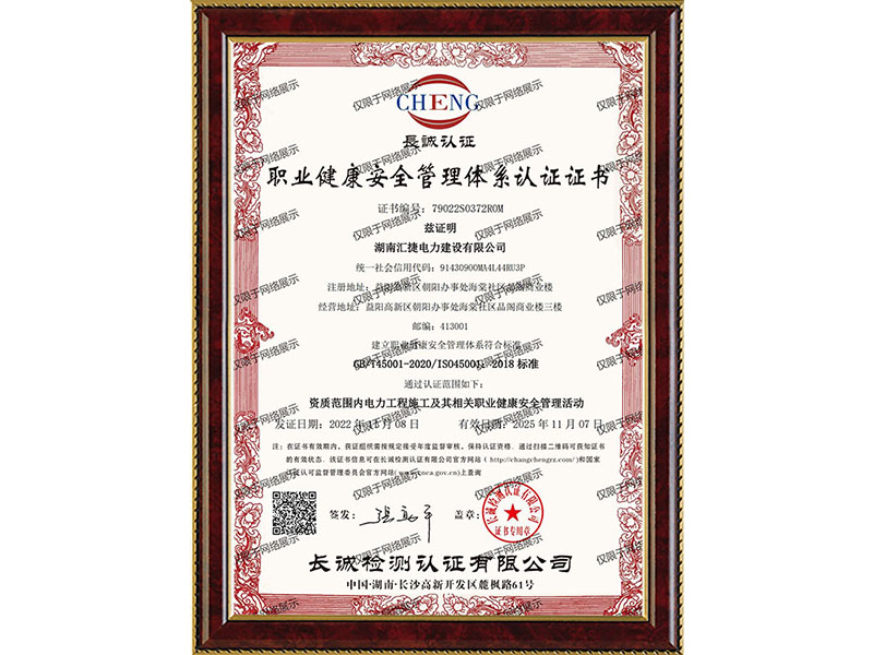 職業健康安全管理體系認證證書-中文2022