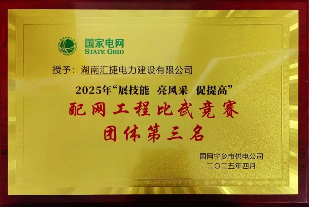 匯捷電力榮獲國網寧鄉市供電公司2025年配網工程比武競賽“團體第三名”！